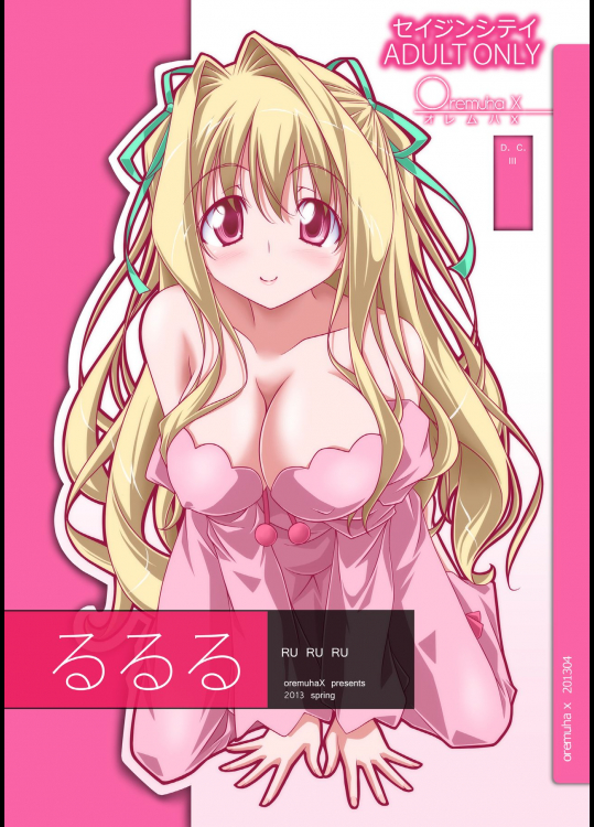 [オレムハX (キクチツトム)] るるる (D.C.III ～ダ・カーポIII～) [DL版]