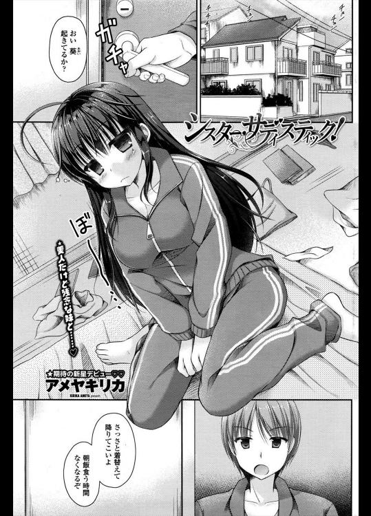 [アメヤキリカ] シスター・サディスティック／シスター・ロマンティック！？