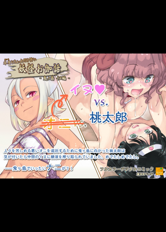 [オレンジピールズ] 本当にちょっとだけ怖い 妖怪お伽話 ～鬼ヶ島 イヌ編～