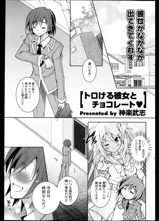 【バレンタイン特集】[神楽武志] トロける彼女とチョコレート♥