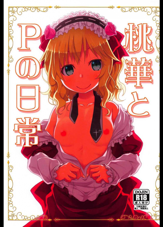 [Azure]桃華とPの日常 (アイドルマスター シンデレラガールズ)