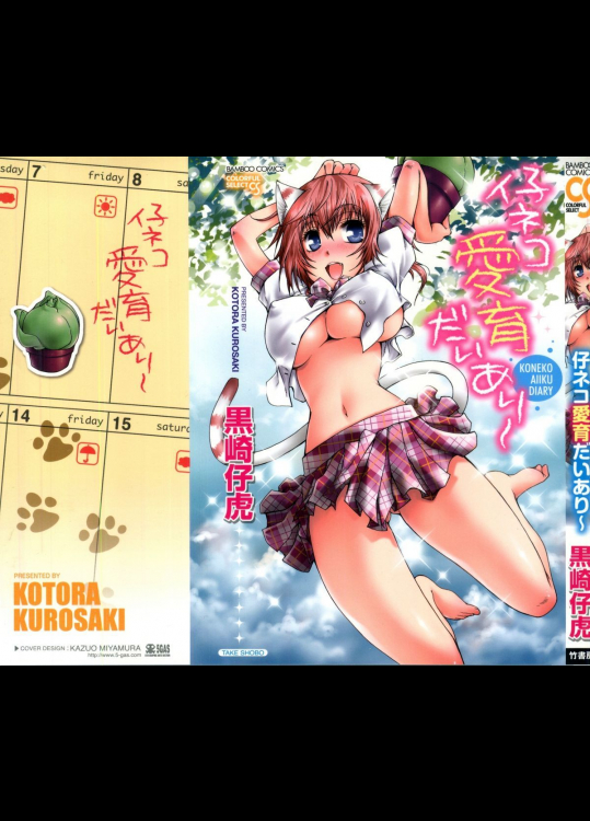 仔ネコ愛育だいあり〜(フルカラー)