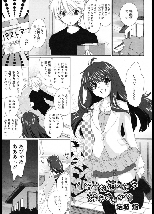 ちっこい姉がバストアップローションを買ったので胸をマッサージしながら塗り込むことになったが、塗り込んでいるうちにふたりとも興奮してアソコにも塗り込むことに・・・