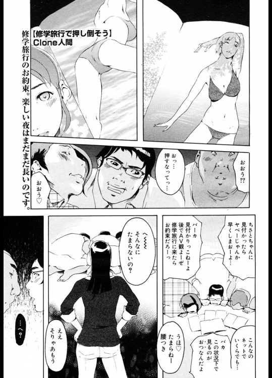 修学旅行で押し倒そう - clone人間