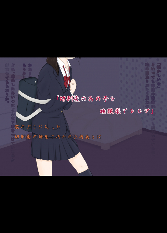 [レモンブリッジ] 幼馴染のあの子を睡眠薬でレ○プ