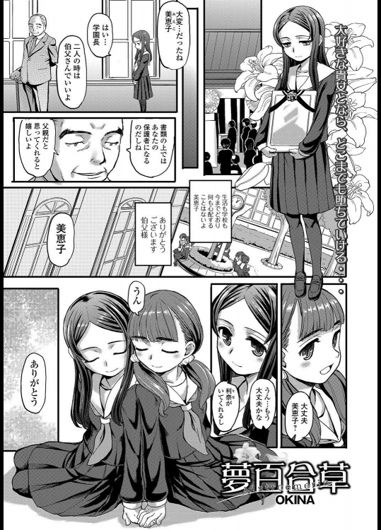 [OKINA] 夢百合草