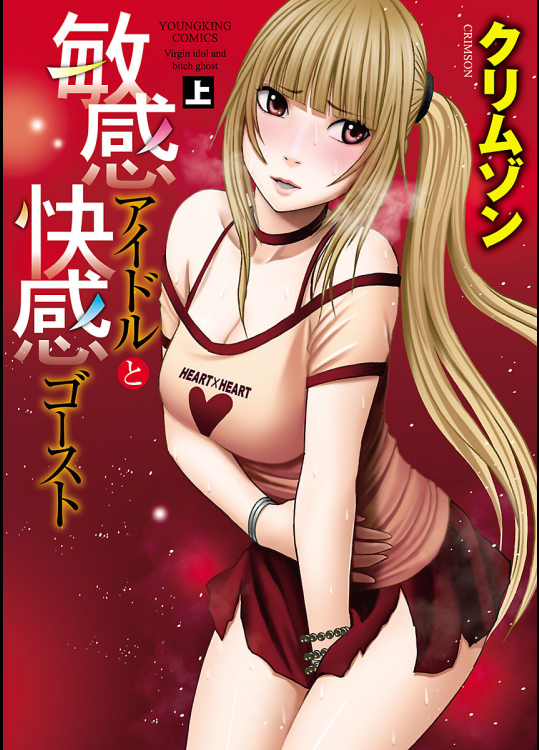 [クリムゾン] 敏感アイドルと快感ゴースト(上)
