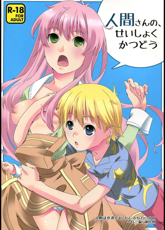 [一日三錠]人間さんの、せいしょくかつどう