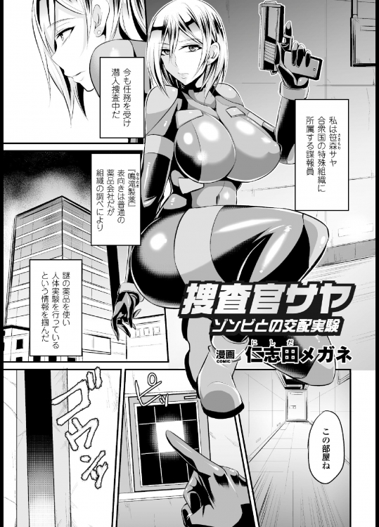 (成年コミック) [仁志田メガネ] 捜査官サヤ ゾンビとの交配実験【単話】 [DL版]