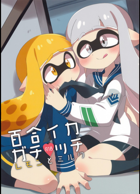 [ころもにゅ]百合イカガチ●ッテ レモンとミルク (スプラトゥーン)