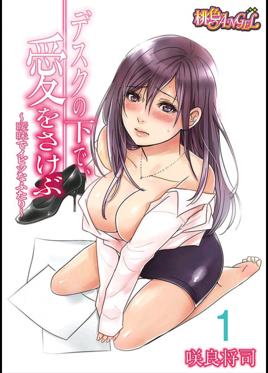 デスクの下で、愛をさけぶ