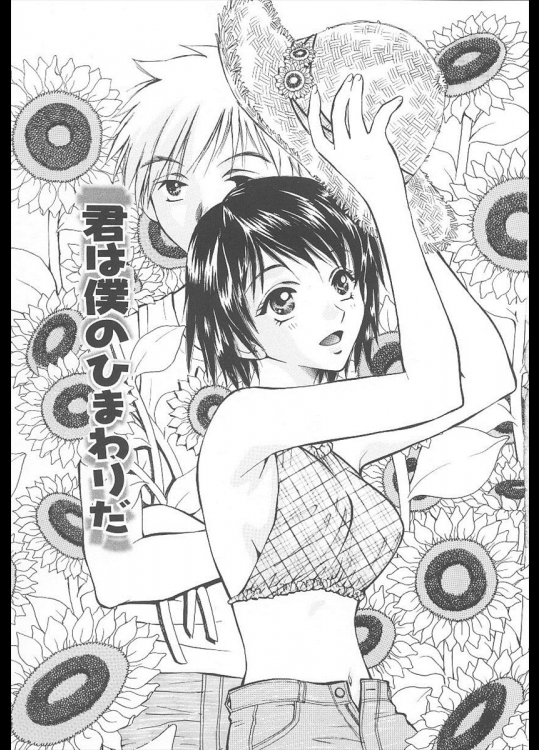 [あろうれい] 君は僕のひまわりだ