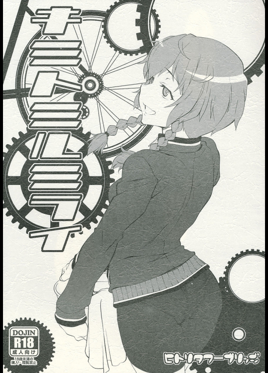 [ヒトリタワーブリッジ]キミトミルミライ