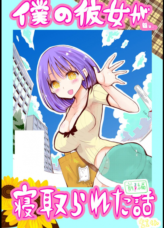 僕の彼女が寝取られた話