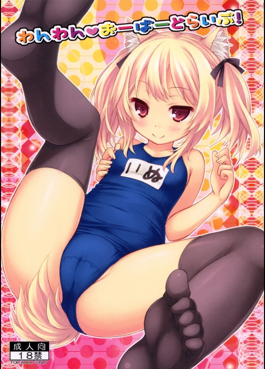 わんわんおーばーどらいぶ!