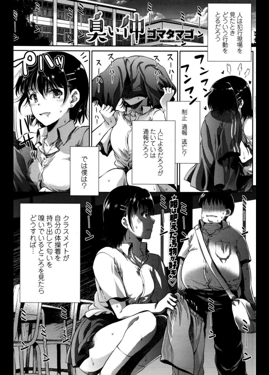 [ゴマタマゴ] 臭い仲