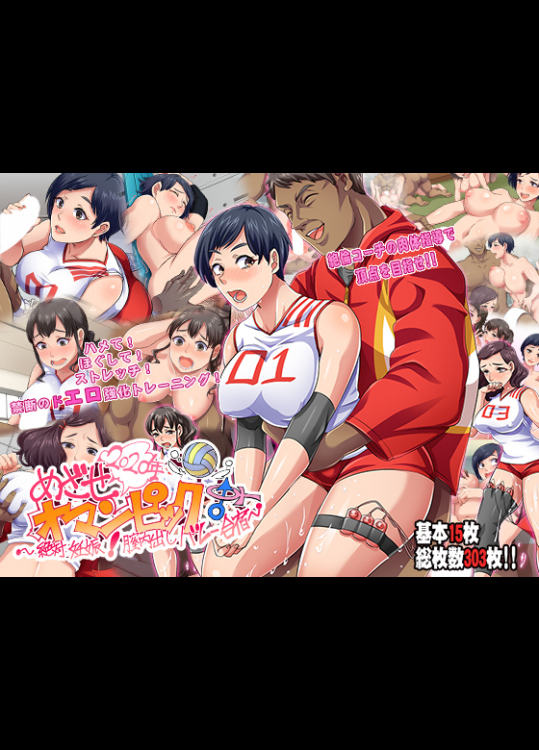 目指せ!オマンピック!～絶対妊娠 膣内出しバレー合宿～