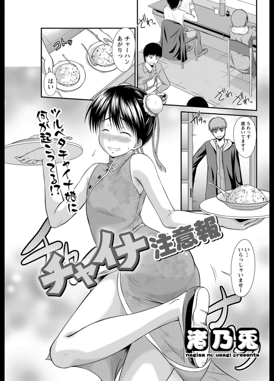 [渚乃兎] チャイナ注意報