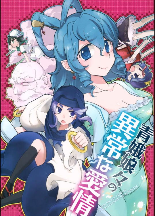 青娥娘々の異常な愛情          