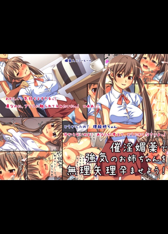 [Past Gadget] 催淫媚薬で強気のお姉ちゃんを無理矢理孕ませよう！ (オリジナル)