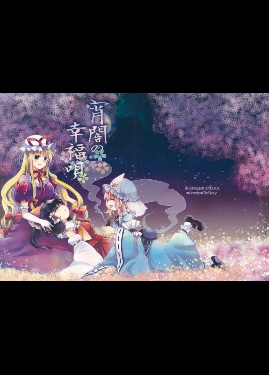 [おいもと] 宵闇の幸福唄