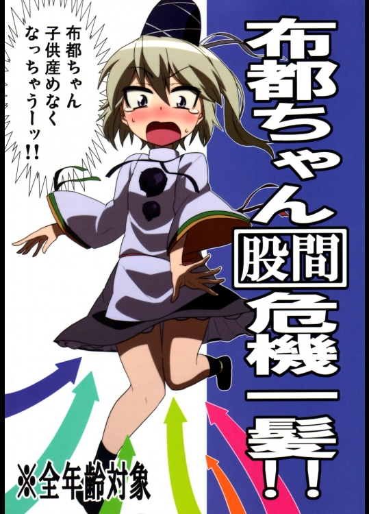 [ぜのさいど] 布都ちゃん股間危機一髪!!