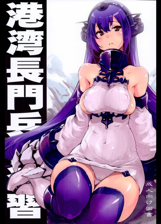 [藤屋本店]港湾長門兵棋演習 (艦隊これくしょん -艦これ-)