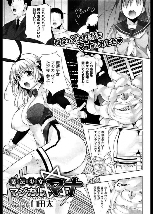 [白田太] 魔法少女マジカルマナ