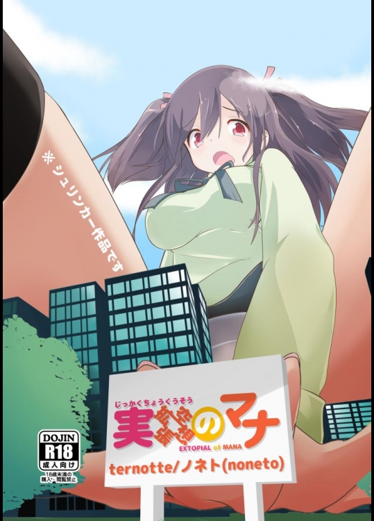 実拡張空想のマナ          