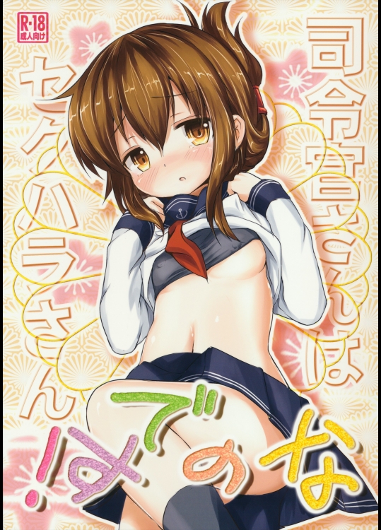 司令官さんはセクハラさんなのです!_5