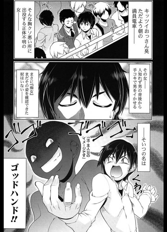 ゴッドハンドにご用心【同人誌・エロ漫画】