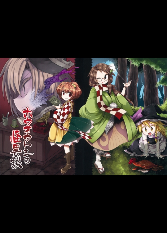 ホウオウトシの怪異談