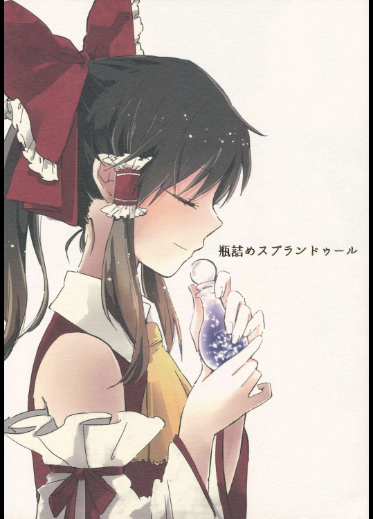 瓶詰めスプランドゥール          