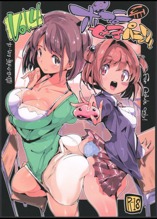 ポプ二系女子パニック！4         