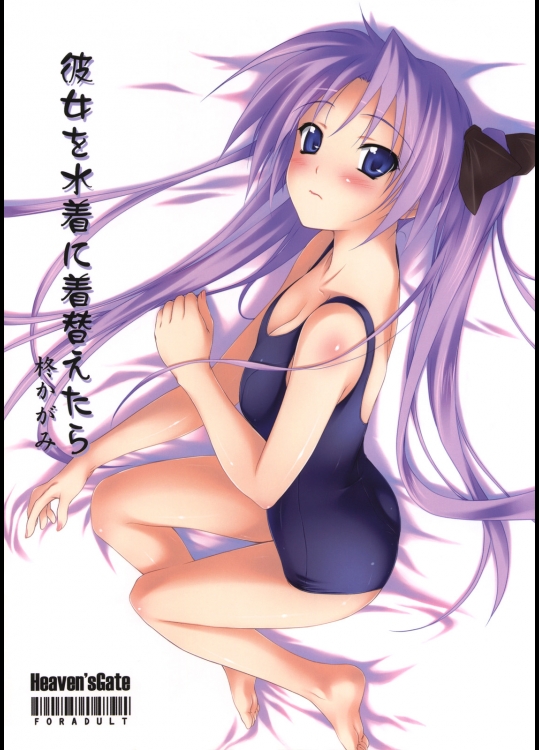 [Heaven's Gate (安藤智也)] 彼女を水着に着替えたら (らき☆すた)