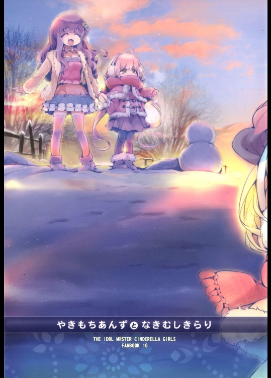 [ほんトいぬ]やきもちあんずとなきむしきらり (アイドルマスター シンデレラガールズ)