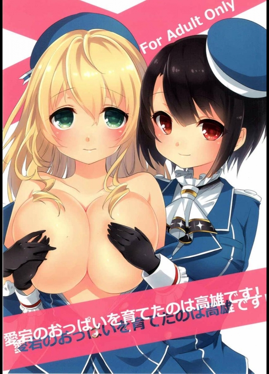 (COMIC1☆9) [ズワイガニビーム (粟田もかね)] 愛宕のおっぱいを育てたのは高雄です! (艦隊これくしょん -艦これ-)