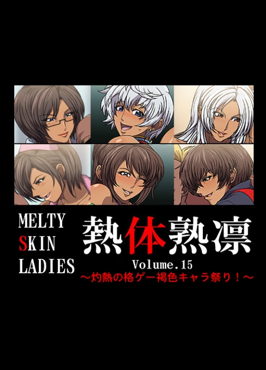 [スパイラルブレーン] 熱体熟凛 Vol.15 ～灼熱の格ゲー褐色キャラ祭り!～ (ストリートファイター)