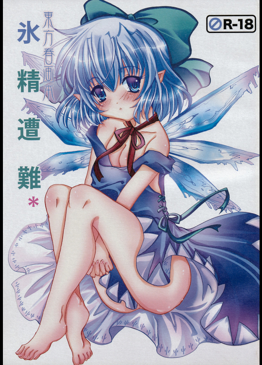 [バーニンソウル]東方春画本 氷精遭難