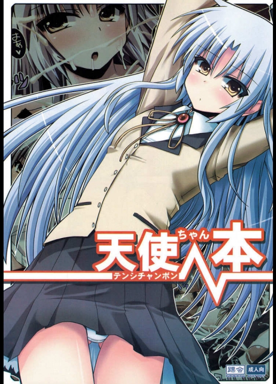 天使ちゃん本