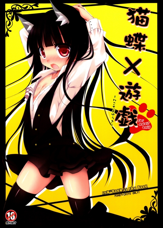 猫蝶×遊戯 (妖狐×僕SS)