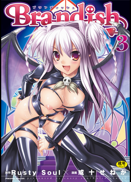 (成年コミック) [Rusty Soul、或十せねか] Brandish 3 [DL版]