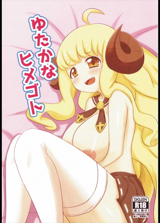 [サクリ宇宙モデル]ゆたかなヒメゴト (グランブルーファンタジー)