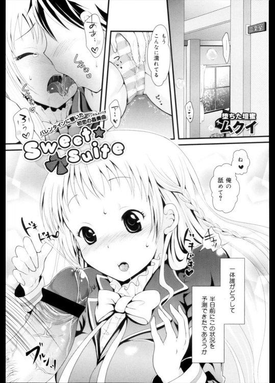 【バレンタイン特集】[ムクイ] Sweet☆Suite