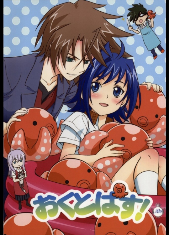 [水謳 (とりさん、祈風りね)] おくとぱす! (カードファイト!! ヴァンガード)