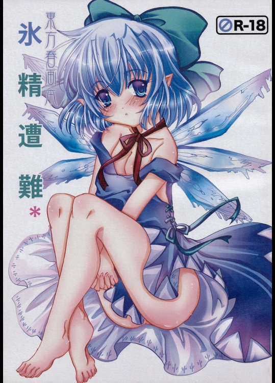 [バーニンソウル] 東方春画本 氷精遭難