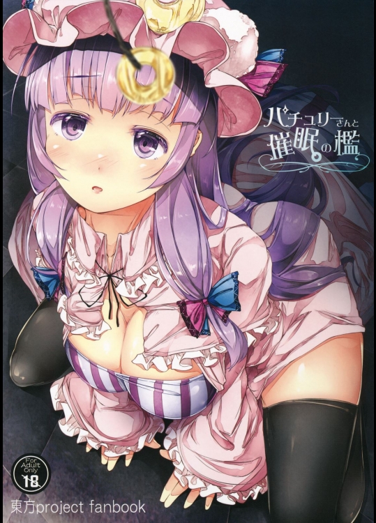 [しろくろうさ(スギユウ)] パチュリーさんと催眠の檻 (東方Project)