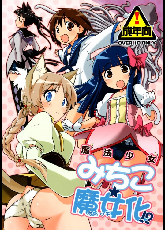 (わたしにできること8) [Peθ (もず)] 魔法少女みちこ★魔女化！？ (ストライクウィッチーズ)_3