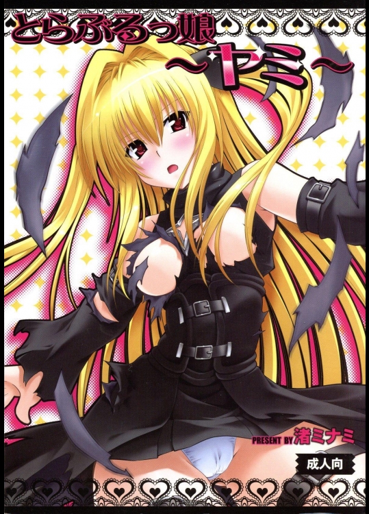 [スタジオ・ワラビー] とらぶるっ娘 ～ヤミ～ (ToLOVEる)