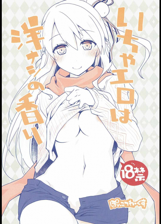 いちゃエロは洋ナシの香り